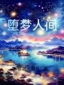 墮夢人間
