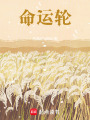 命運輪！