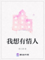 我想有情人