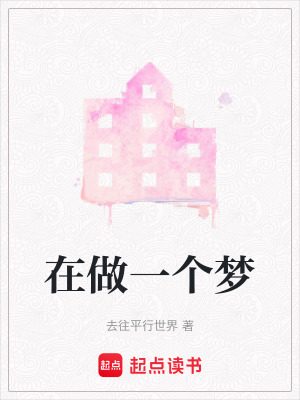 在做一個夢