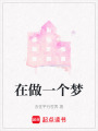 在做一個(gè)夢(mèng)