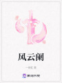 風云闌