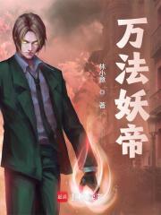 万法妖帝免费阅读（叶尘洛冰婵）小说完结版