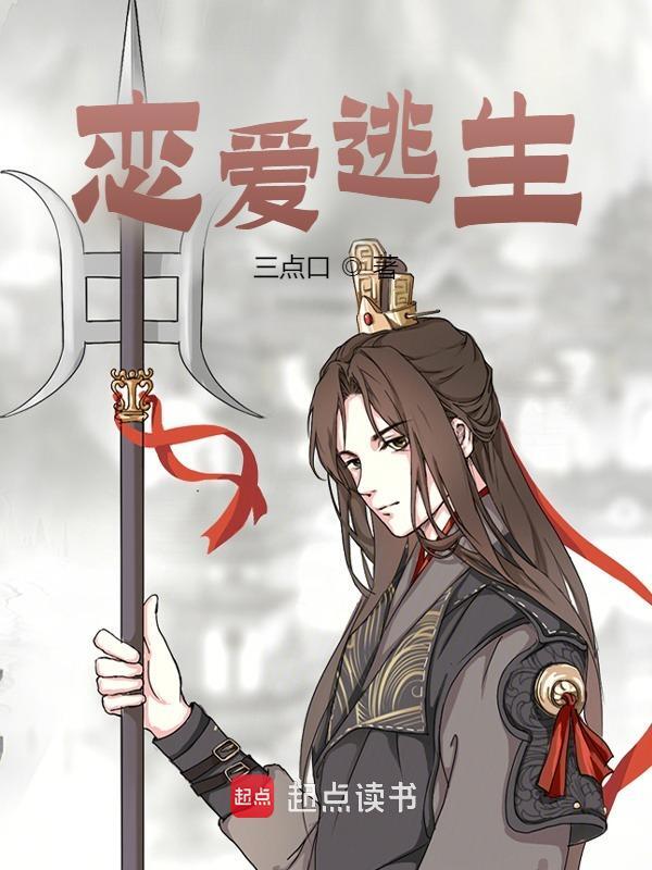 主角温南吴雨薇小说无删减在线阅读，恋爱逃生免费看