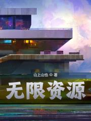 无限资源刘浩柳烟然，无限资源最新章节-胖达文学