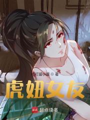 虎妞女友小说无删减在线免费阅读