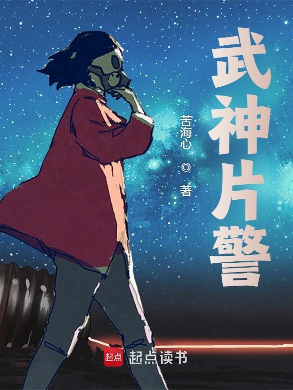 武神片警陈帆冷菡姬，武神片警小说免费阅读