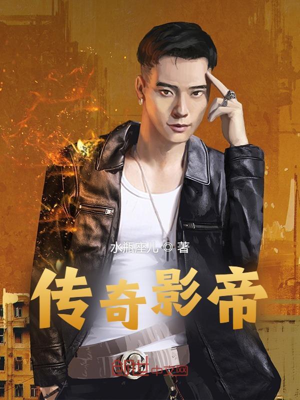 江枫赵燕燕（传奇影帝）小说无弹窗无广告在线免费阅读