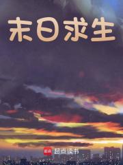 末日求生许青渔在线阅读，许青渔最新章节-胖达文学