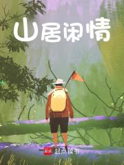 小说《山居闲情》在线阅读