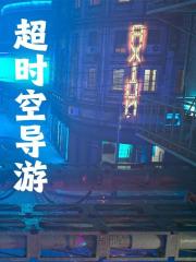 苏嘉禾嬴政小说（超时空导游）无删减版阅读