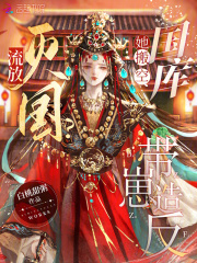 《女帝复国记》小说主角相瑛相元霄章节免费在线阅读