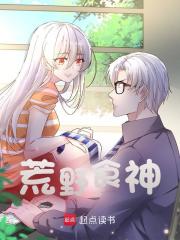 陈澈白清歌（荒野食神）小说大结局无弹窗在线阅读
