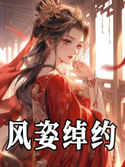 《恶女攻略》小说大结局免费试读 唐羽唐明珠小说