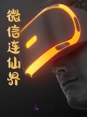 微信连仙界江灵月在线免费阅读