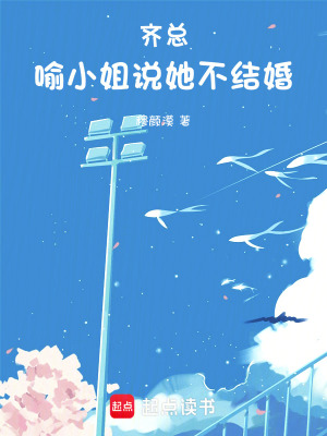 齊總，喻小姐說她不結婚