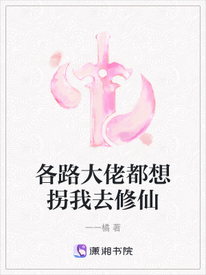 各路大佬都想拐我去修仙