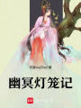 幽冥燈籠記