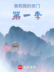 我和我的宗門第一季