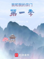 我和我的宗門第一季