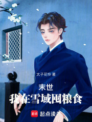 末世，我在雪域打喪尸
