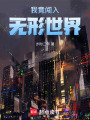 我竟闖入無形世界