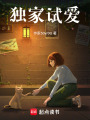 獨家試愛