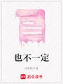 也不一定
