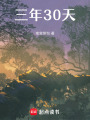 三年30天