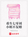 重生七零劉小姐不復婚