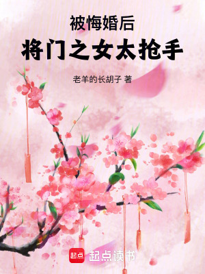 被悔婚后，將門之女太搶手