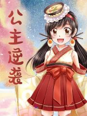 萧黎陆衍之（公主逆袭）小说章节在线免费试读