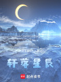 軒落星辰