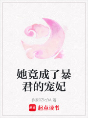 她竟成了暴君的寵妃