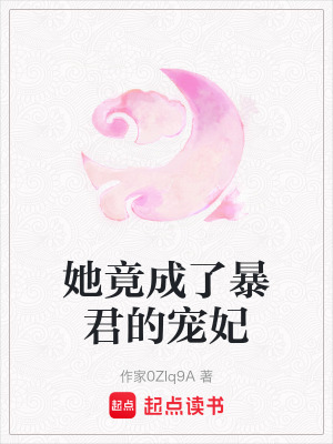 她竟成了暴君的寵妃