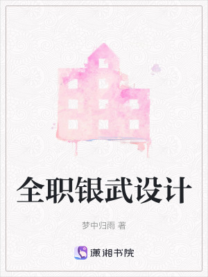 全職銀武設計