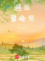 邂逅留晚照