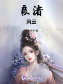 良渚風云