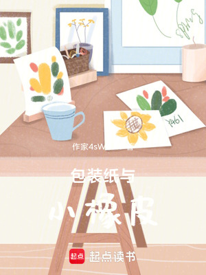 包裝紙與小橡皮