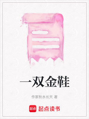 一雙金鞋