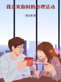 我喜歡你時(shí)的心理活動(dòng)