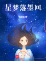 星夢落墨回