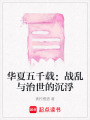 華夏五千載：戰亂與治世的沉浮