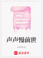 聲聲慢前世