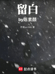 留白by陳素顏