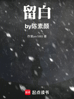 留白by陳素顏