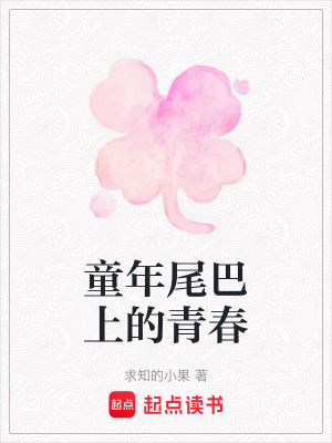 童年尾巴上的青春