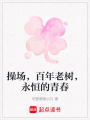 操場，百年老樹，永恒的青春