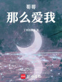 那遠得要命的愛情