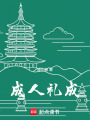 成人禮成